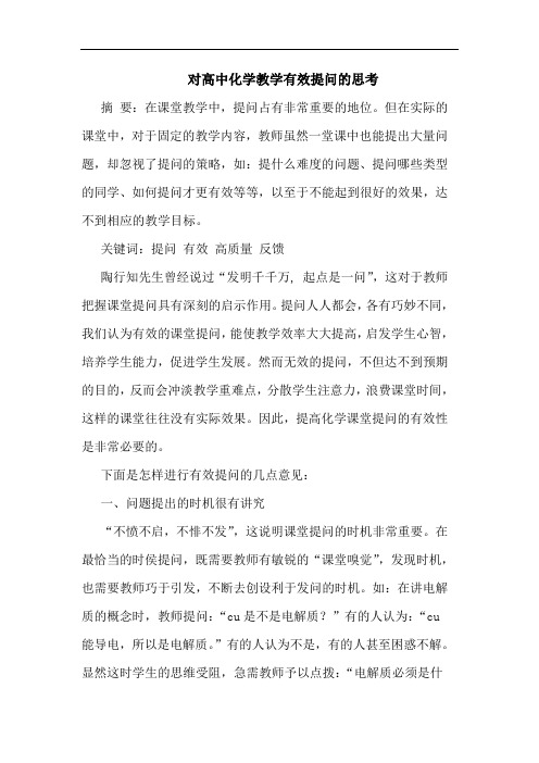 对高中化学教学有效提问思考论文