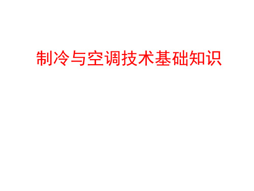 制冷与空调技术基础知识