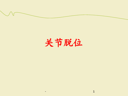 关节脱位ppt课件