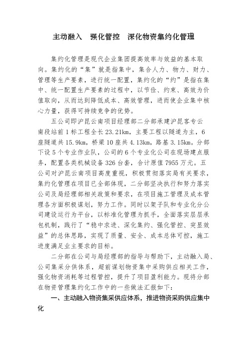 主动融入  强化管控  深化物资集约化管理