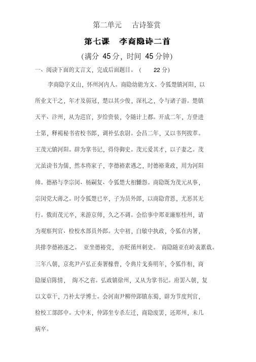 专题07李商隐诗两首(测)高一语文同步精品课堂(基础版)(必修3)(解析版)Word版含解析