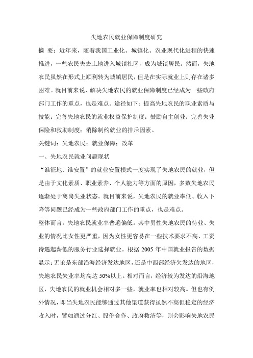 失地农民就业保障制度研究