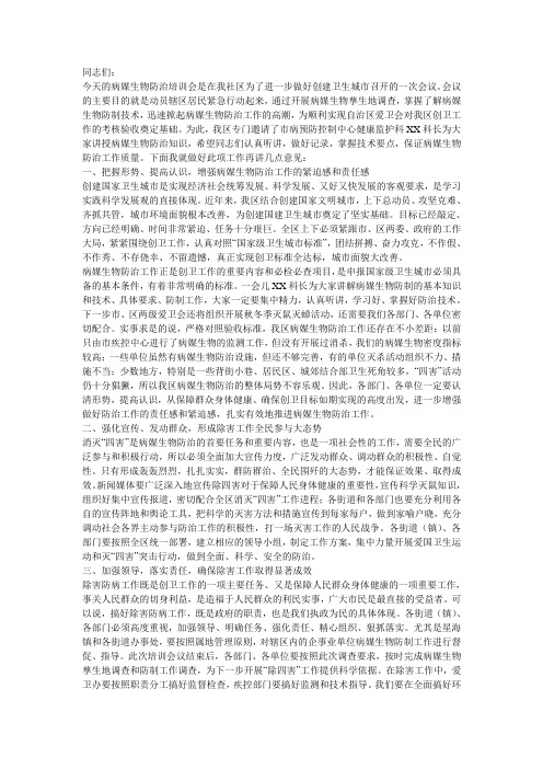 病媒生物防治培训讲话稿