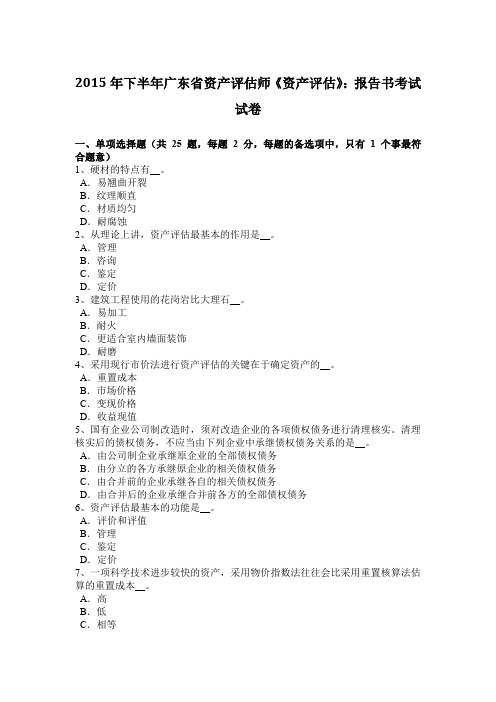2015年下半年广东省资产评估师《资产评估》：报告书考试试卷