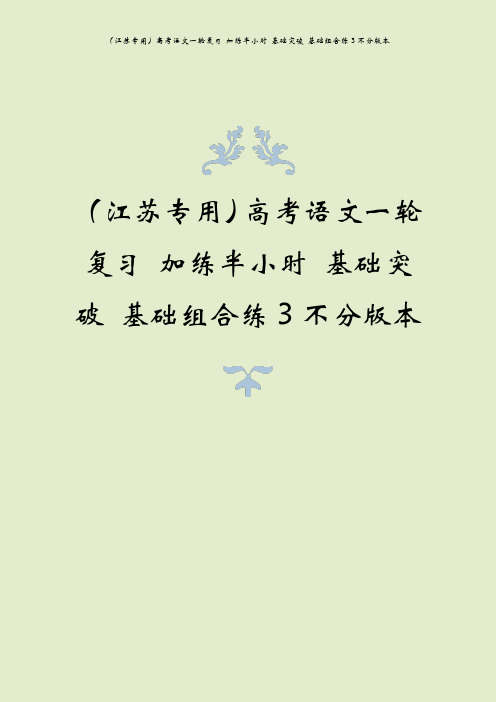 (江苏专用)高考语文一轮复习 加练半小时 基础突破 基础组合练3不分版本