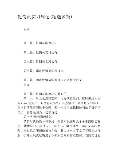 促销员实习周记(精选多篇)