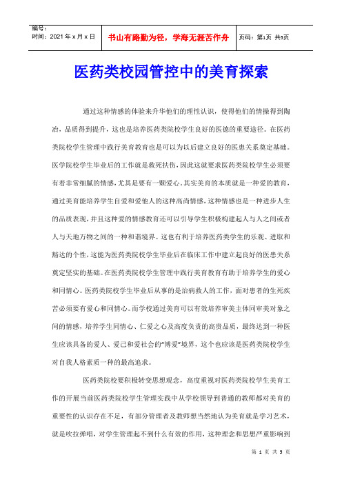 医药类校园管控中的美育探索
