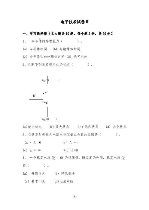 电子技术试卷及答案B
