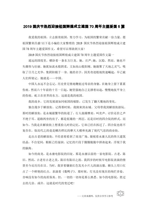 2019国庆节热烈迎接祖国辉煌成立建国70周年主题爱国5篇