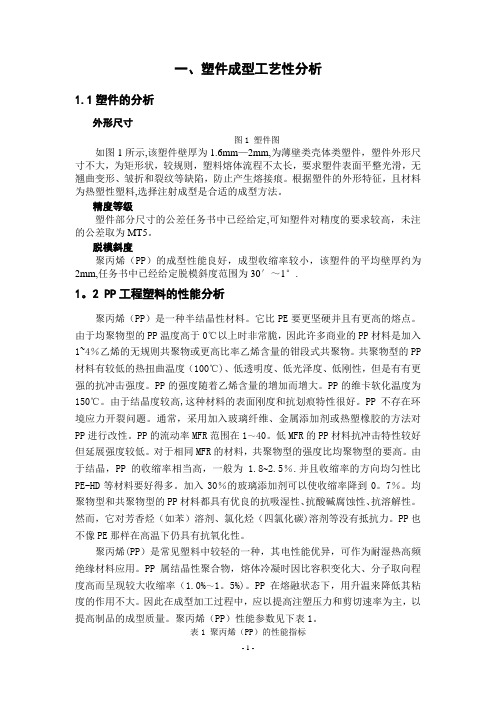 塑料盒模具设计说明书-正文