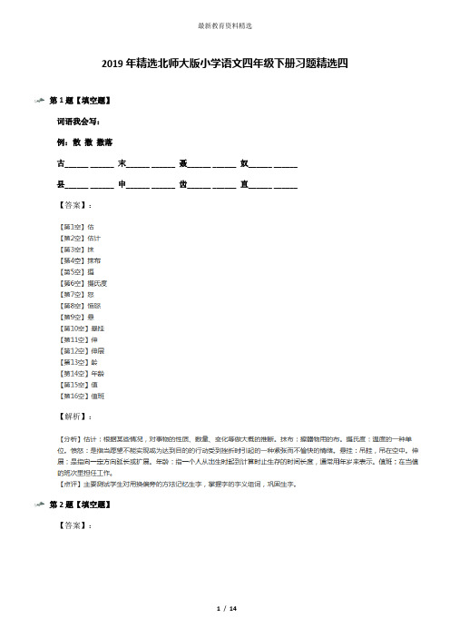 2019年精选北师大版小学语文四年级下册习题精选四