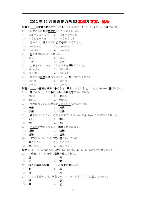 2012年12月日语能力考N2真题及答案、解析