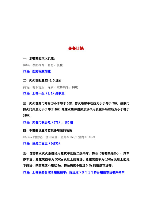 消防工程师考试 10.1抢分计划丨考试必备口诀(四)
