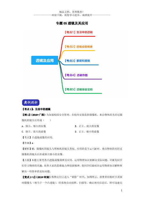 (决胜2020年)中考物理压轴题剖析与精练专题05透镜及其应用(含解析)