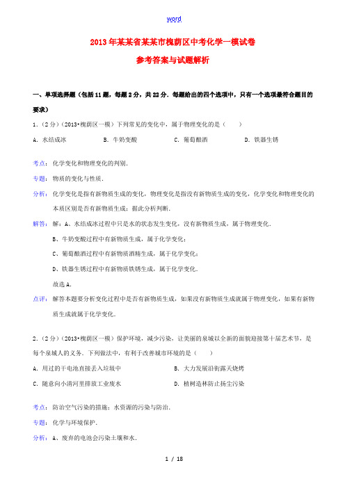 山东省济南市槐荫区2013年中考化学一模试卷(解析版) 新人教版