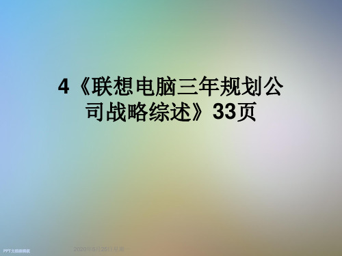 4《联想电脑三年规划公司战略综述》33页