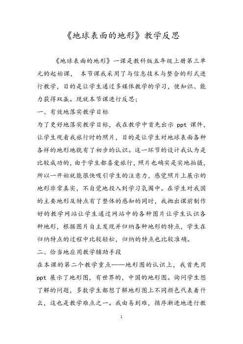 地球表面的地形教学反思