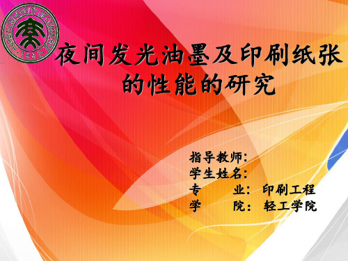 夜间发光油墨及印刷纸张的性能的研究-文档资料