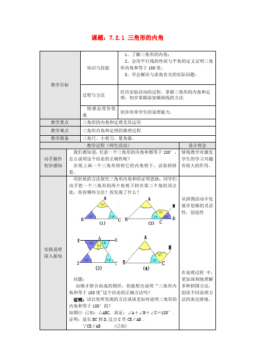 八年级数学上册-人教版八年级上册数学   11.2.1三角形的内角11.2 与三角形有关的角(第1课时)教案