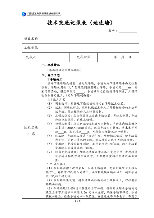 技术交底记录表(地连墙)