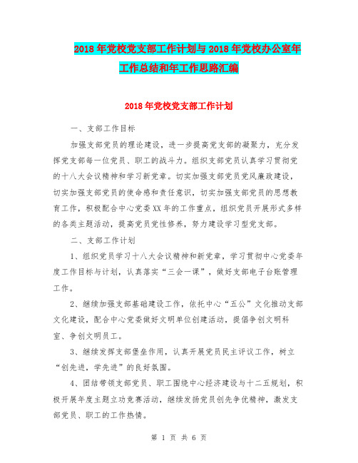 2018年党校党支部工作计划与2018年党校办公室年工作总结和年工作思路汇编.doc