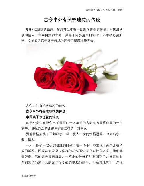 故事：古今中外有关玫瑰花的传说