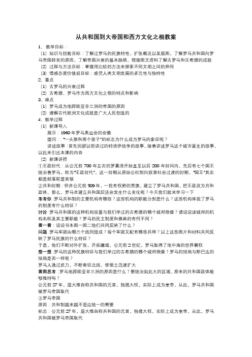 从共和国到大帝国和西方文化之根教案