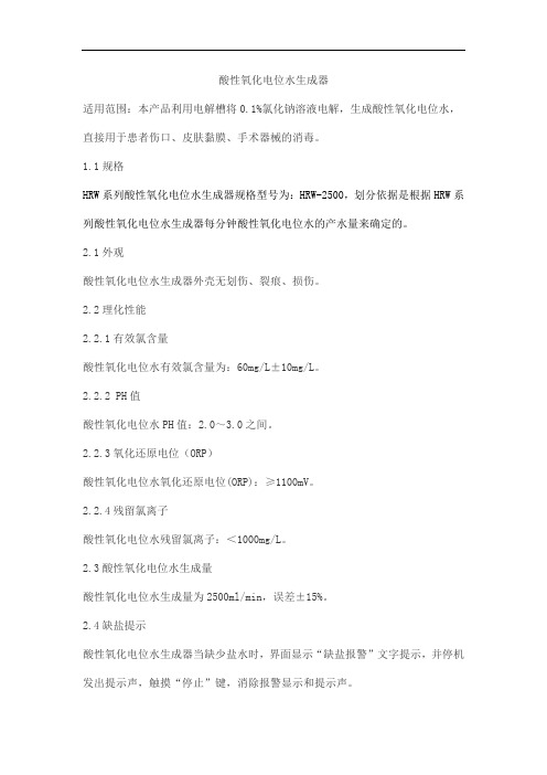 酸性氧化电位水生成器产品技术要求huorenjingchuang