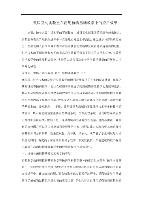 数码互动实验室在药用植物基础教学中的应用效果