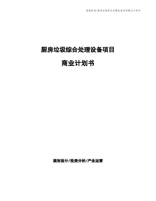 厨房垃圾综合处理设备项目商业计划书