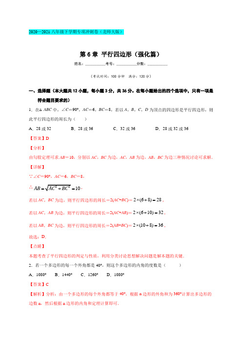 第6章 平行四边形(强化篇) (解析版)