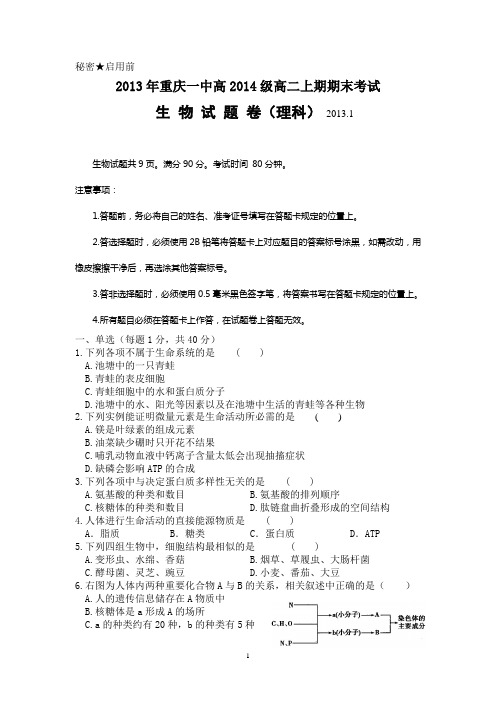 重庆一中高2014级12-13学年(上)期末试题——生物(理)