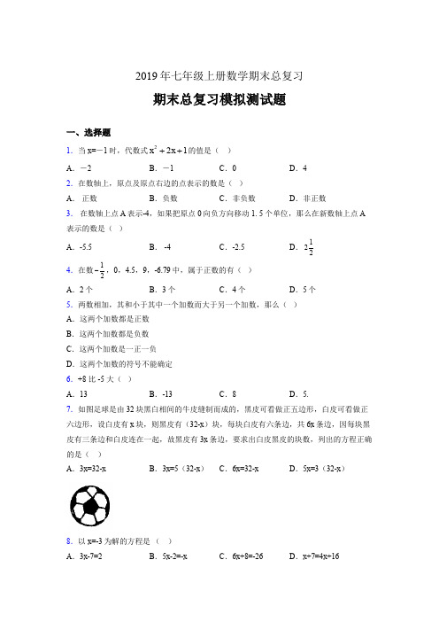 精选最新2019年七年级数学上册期末总复习考核题完整版(含答案)