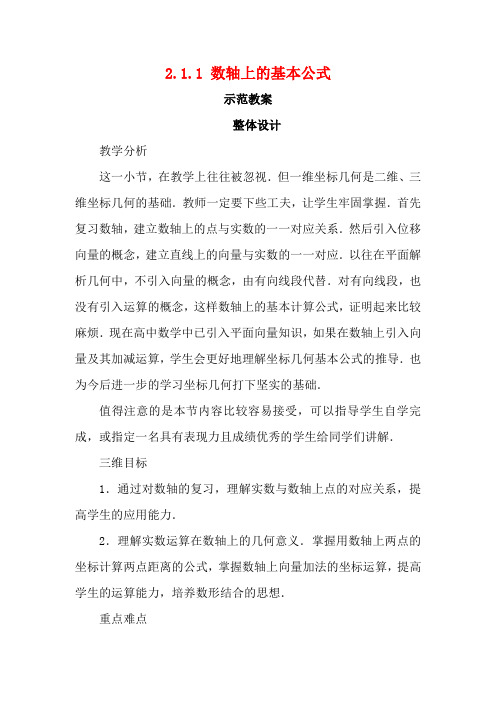 高中数学2.1平面直角坐标系中的基本公式2.1.1数轴上的基本公式教案新人教B新人教B高一数学教案