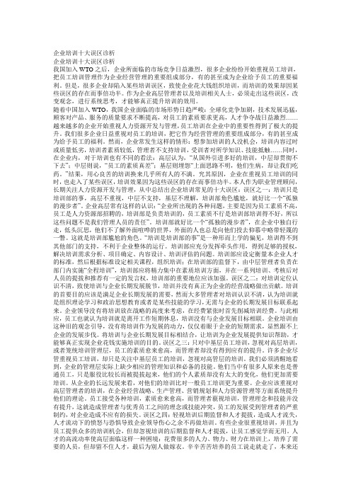 企业培训十大误区诊析