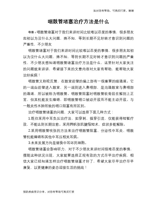 咽鼓管堵塞治疗方法是什么