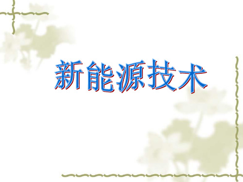 能量与能源课件