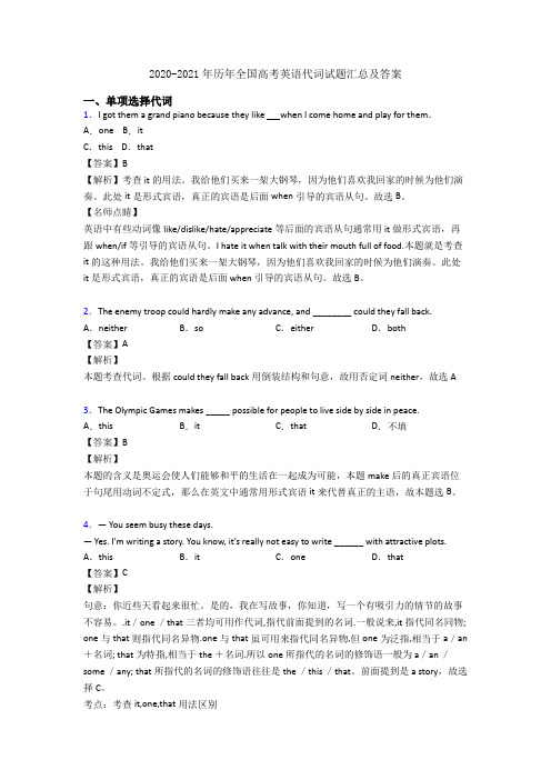 2020-2021年历年全国高考英语代词试题汇总及答案