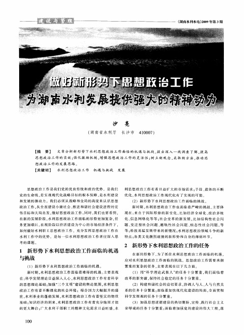 做好新形势下思想政治工作为湖南水利发展提供强大的精神动力