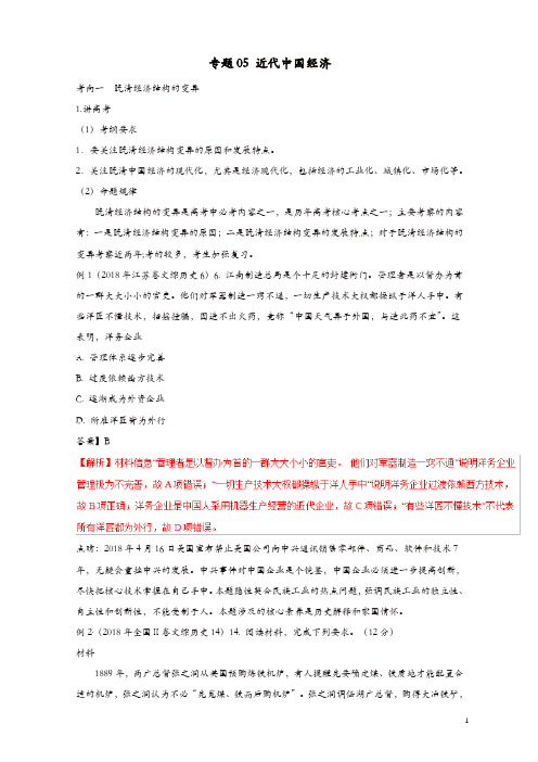 最新高考历史二轮复习专题05近代中国经济讲含解析14卷卷