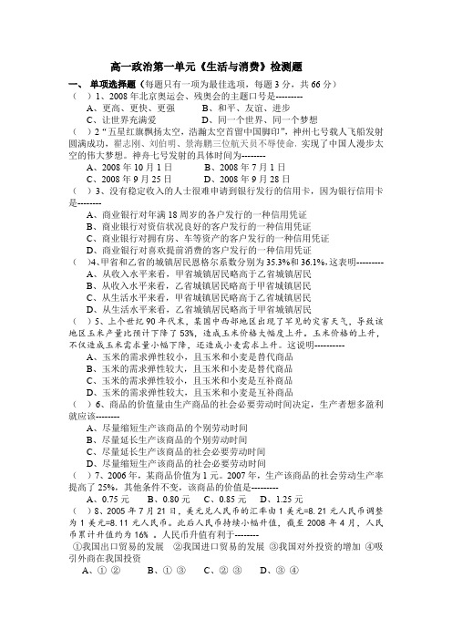 《经济生活》第一单元检测题