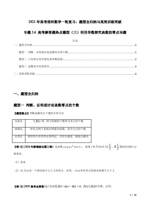 利用导数探究函数的零点问题——2021年高考理科数学一轮复习热点题型全归纳与高效训练突破(附解析)