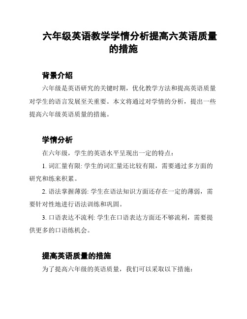 六年级英语教学学情分析提高六英语质量的措施