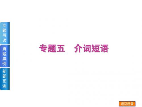 2014届高考英语《单项填空》复习方案二轮权威课件(湖北省专用)：专题五 介词短语