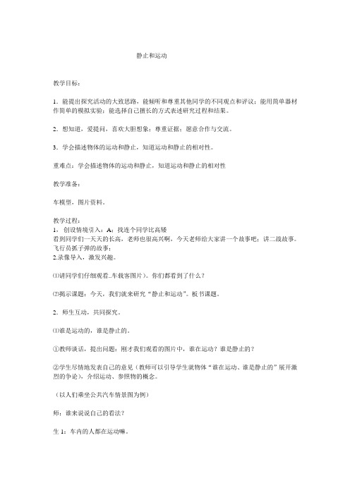 青岛版科学六年级上册《静止和运动》教学实录 (2)