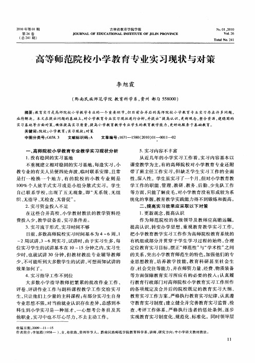 高等师范院校小学教育专业实习现状与对策