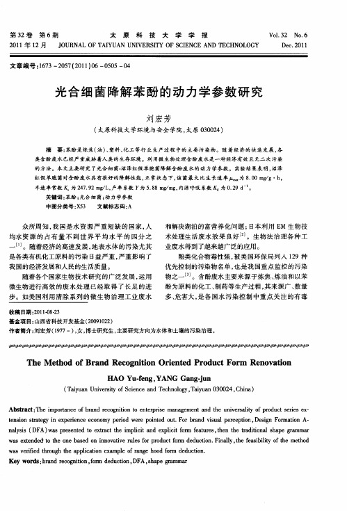 光合细菌降解苯酚的动力学参数研究