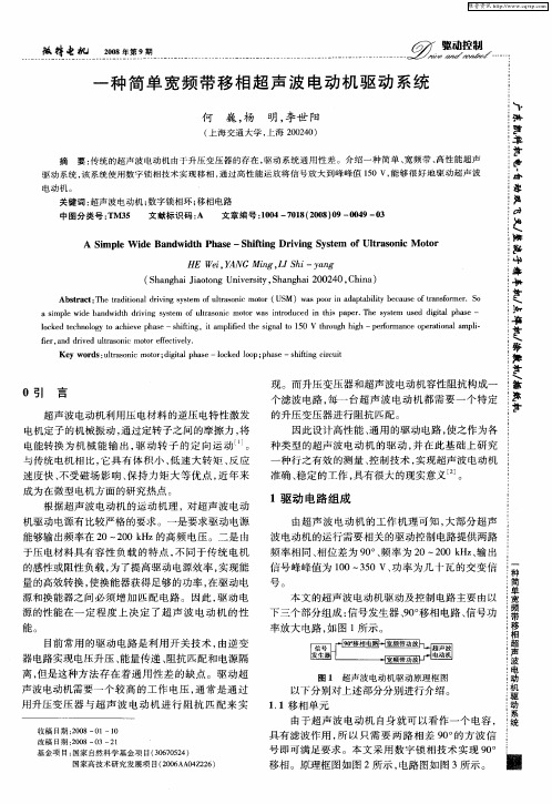 一种简单宽频带移相超声波电动机驱动系统