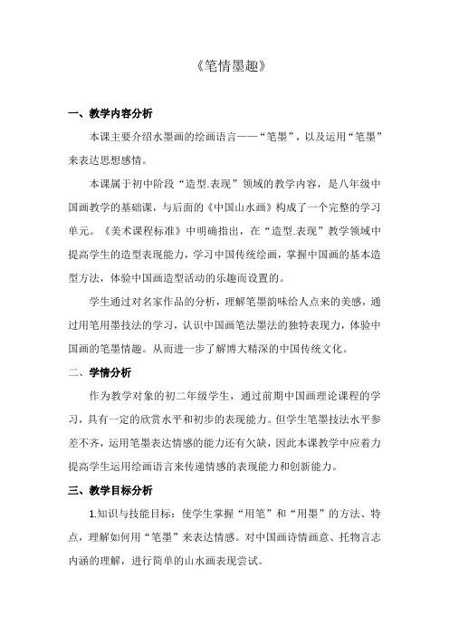 《笔情墨趣》教案