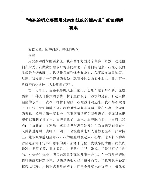 《特殊的听众落雪用父亲和妹妹的话来说》阅读理解答案